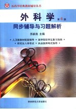 外科学同步辅导与习题解析 第6版