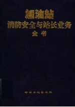 加油站消防安全与站长业务全书 下
