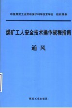 煤矿工人安全技术操作规程指南 通风