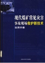 现代煤矿常见灾害事故现场救护新技术实用手册 第1卷