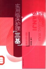 实用临床护理“三基” 操作篇