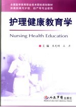 护理健康教育学 供高职高专护理、助产等专业使用