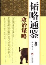 韬略通鉴 上 政治谋略