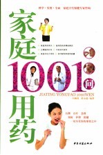 家庭用药1001问