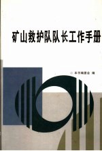 矿山救护队队长工作手册 第2卷