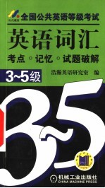 全国公共英语等级考试英语词汇考点·记忆·试题破解 3-5级