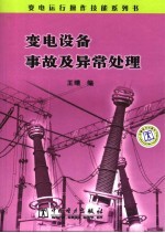 变电设备事故及异常处理