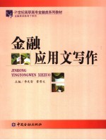 金融应用文写作