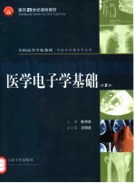 医学电子学基础 第2版