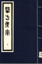 医方集宜 7