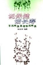 说保健 话长寿