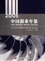 中国报业年鉴 2005