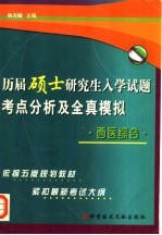 历届硕士研究生入学试题考点分析及全真模拟 西医综合