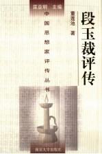 段玉裁评传