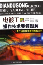 电镀工操作技术要领图解