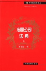 法国公司法典 上