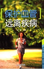 保护血管 远离疾病