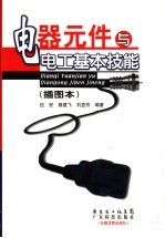 电器元件与电工基本技能 插图本