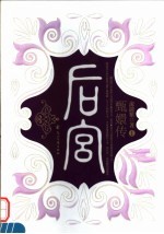 后宫:甄嬛传 1