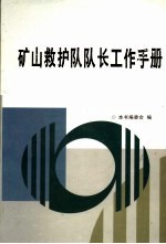 矿山救护队队长工作手册 第4卷