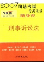 刑事诉讼法 2007年版