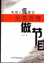 电视人侃策划 另类思维做节目