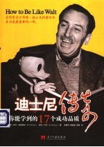 迪士尼传奇 你能学到的17个成功品质