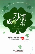 习惯成就一生 培养孩子良好行为的66个方法