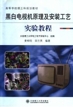 黑白电视机原理及安装工艺实验教程