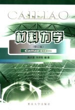材料力学