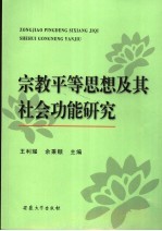 宗教平等思想及其社会功能研究