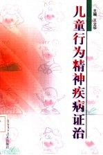 儿童行为精神疾病证治