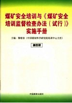 煤矿安全培训与《煤矿安全培训监督检查办法 试行》实施手册 第4册