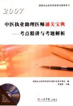 中医执业助理医师通关宝典:考点精讲与考题解析