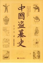 中国盗墓史 插图珍藏版