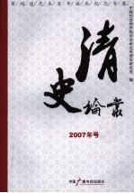 清史论丛 2007年号 商鸿逵先生百年诞辰纪念专集