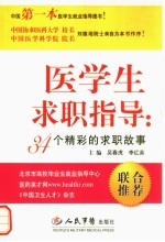 医学生求职指导 34个精彩的求职故事
