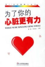 为了你的心脏更有力