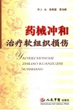 药械冲和治疗软组织损伤