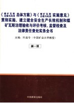 《煤矿瓦斯治理与利用总体方案》与《煤矿瓦斯治理与利用》实施意见贯彻实施、建立健全安全生产长效机制及煤矿瓦斯治理验收与评价考核、监督检查及法律责任查处实务全书 第1册