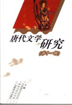 唐代文学研究 第11辑
