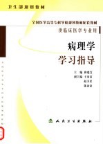 病理学学习指导