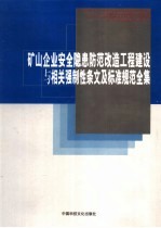 矿山企业安全隐患防范改造工程建设与相关强制性条文及标准规范全集 第1卷