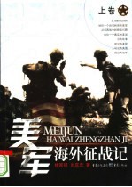 美国海外征战记 上