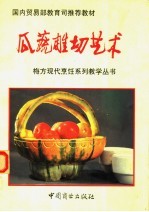 国内贸易部教育司推荐教材 瓜蔬雕切艺术