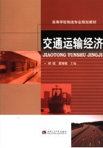 交通运输经济