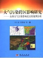 大气污染跨区影响研究 山西大气污染影响北京的案例分析