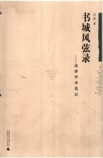 书城风弦录 沈津读书笔记