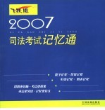2007司法考试记忆通