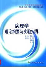 病理学理论纲要与实验指导